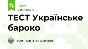 ТЕСТ Українське бароко