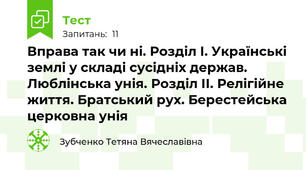 Вправа так чи ні. Розділ І. Українські землі у складі сусідніх держав. Люблінська унія. Розділ ІІ. Релігійне життя. Братський рух. Берестейська церковна унія