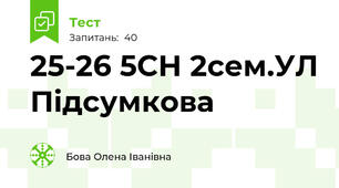 25-26 5СН 2сем.УЛ Підсумкова