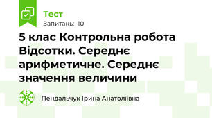 5 клас Контрольна робота Відсотки. Середнє арифметичне. Середнє значення величини