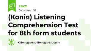 (Копія) Listening Comprehension Test for 8th form students