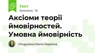 Аксіоми теорії ймовірностей. Умовна ймовірність