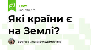 Які країни є на Землі?