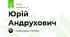 Юрій Андрухович