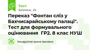  Переказ "Фонтан сліз у Бахчисарайському палаці". Тест для формувального оцінювання  ГР2. 8 клас НУШ