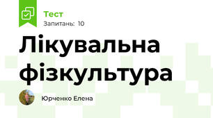 Лікувальна фізкультура
