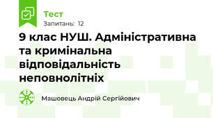 9 клас НУШ. Адміністративна та кримінальна відповідальність неповнолітніх