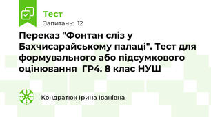 Переказ "Фонтан сліз у Бахчисарайському палаці". Тест для формувального або підсумкового оцінювання  ГР4. 8 клас НУШ