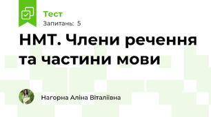 НМТ. Члени речення та частини мови