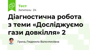 Діагностична робота з теми «Досліджуємо гази довкілля» 2