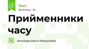 Прийменники часу