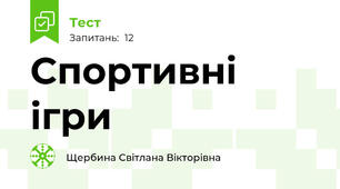 Спортивні ігри 