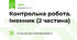 Контрольна робота. Іменник (2 частина)