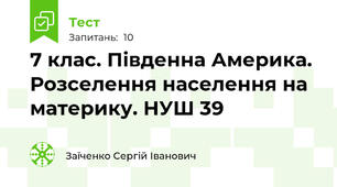 7 клас. Південна Америка. Розселення населення на материку. НУШ 39