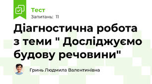 Діагностична робота з теми " Досліджуємо будову речовини"