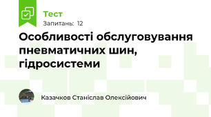  Особливостi обслуговування пневматичних шин, гiдросистеми
