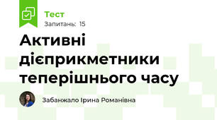 Активні дієприкметники теперішнього часу