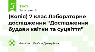 (Копія) 7 клас Лабораторне дослідження “Дослідження будови квітки та суцвіття”