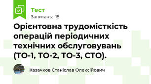  Оpiєнтовна тpудомiсткiсть опеpацiй перiодичних технiчних обслуговувань (ТО-1, ТО-2, ТО-3, СТО).