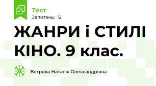 ЖАНРИ і СТИЛІ КІНО. 9 клас.