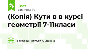 (Копія) Кути в в курсі геометрії 7-11класи
