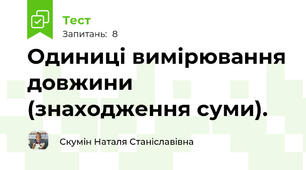 Одиниці вимірювання довжини (знаходження суми).