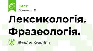 Лексикологія. Фразеологія.