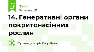 14. Генеративні органи покритонасінних рослин