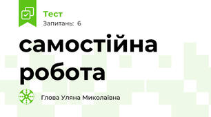 самостійна робота