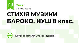 СТИХІЯ МУЗИКИ БАРОКО. НУШ 8 клас.