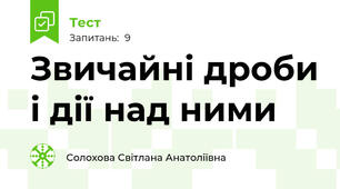 Звичайні дроби і дії над ними