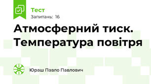 Атмосферний тиск. Температура повітря