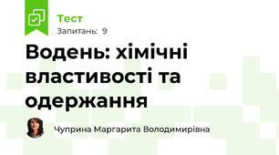  Водень: хімічні властивості та одержання