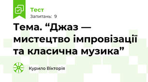 Тема. “Джаз — мистецтво імпровізації та класична музика”