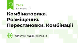 Комбінаторика. Розміщення. Перестановки. Комбінації
