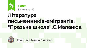 Література письменників-емігрантів. "Празька школа".Є.Маланюк
