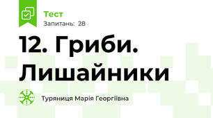 12. Гриби. Лишайники