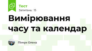 Вимірювання часу та календар