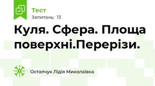 Куля. Сфера. Площа поверхні.Перерізи.