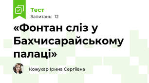 «Фонтан сліз у Бахчисарайському палаці»