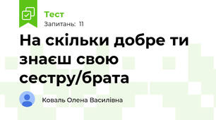 На скільки добре ти знаєш свою сестру/брата