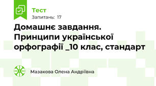  Домашнє завдання. Принципи української орфографії _10 клас, стандарт