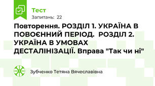 Повторення. РОЗДІЛ 1. УКРАЇНА В ПОВОЄННИЙ ПЕРІОД.  РОЗДІЛ 2. УКРАЇНА В УМОВАХ ДЕСТАЛІНІЗАЦІЇ. Вправа "Так чи ні"