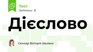 Дієслово