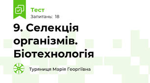 9. Селекція організмів. Біотехнологія