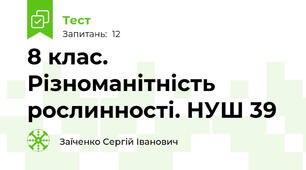 8 клас. Різноманітність рослинності. НУШ 39