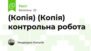 (Копія) (Копія) контрольна робота