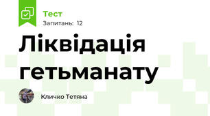 Ліквідація гетьманату