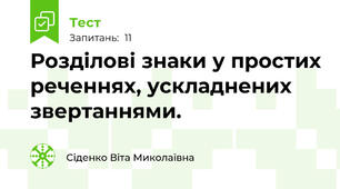 Розділові знаки у простих реченнях, ускладнених звертаннями.