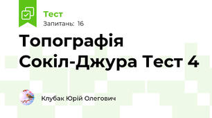 Топографія Сокіл-Джура Тест 4